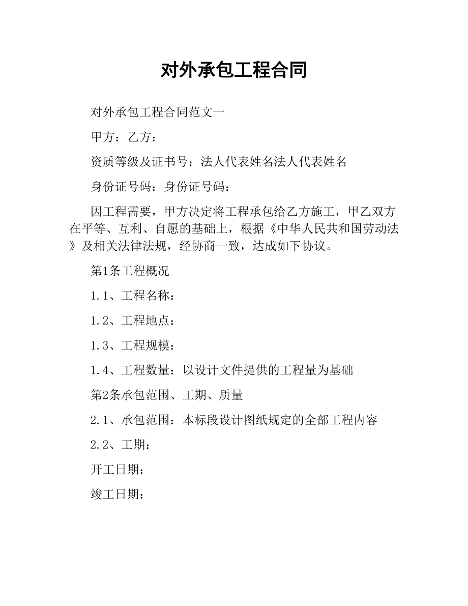 对外承包工程合同 从风险防控到条款设计的实务指引
