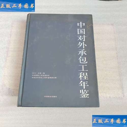 中国对外承包工程年鉴 回顾与展望