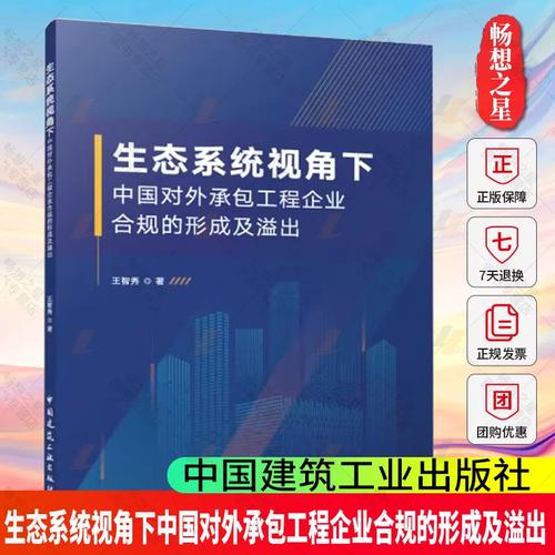 正版包邮 生态系统视角下中国对外承包工程企业合规的形成及溢出 中国