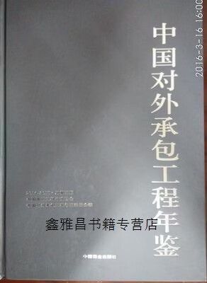 中国对外承包工程年鉴 2014