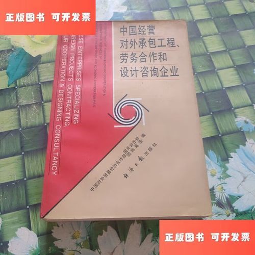 中国经营对外承包工程,劳务合作和设计咨询企业 正版 无